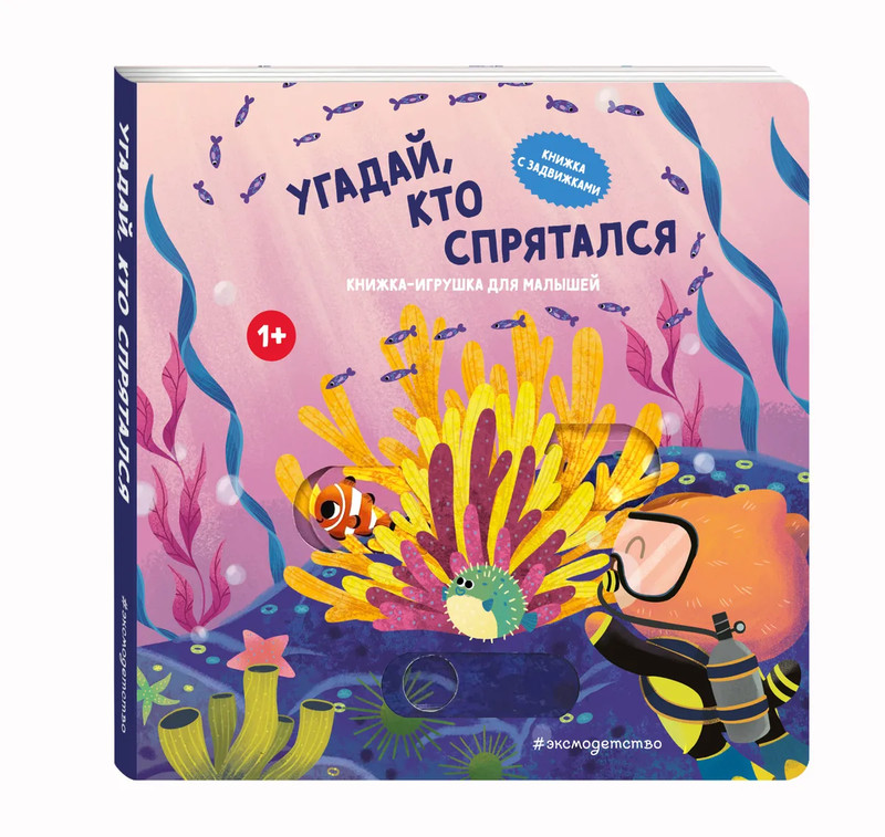 Угадай, кто спрятался: книжка-игрушка для малышей