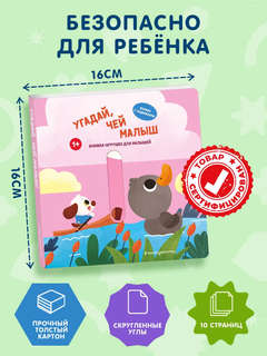 Угадай, чей малыш: книжка-игрушка для малышей 3