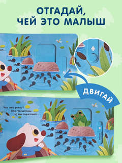 Угадай, чей малыш: книжка-игрушка для малышей 4