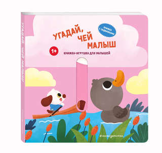 Угадай, чей малыш: книжка-игрушка для малышей