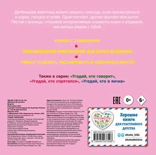 Угадай, чей малыш: книжка-игрушка для малышей 2