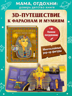 Древний Египет: Фараоны, пирамиды, мумии! 3