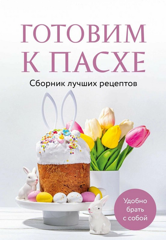 Готовим к Пасхе: Сборник лучших рецептов