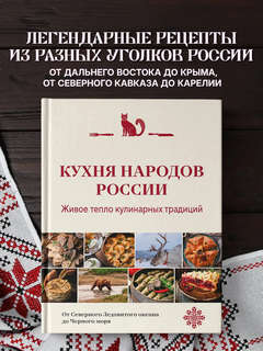 Кухня народов России: Живое тепло кулинарных традиций 3