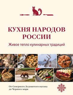 Кухня народов России: Живое тепло кулинарных традиций