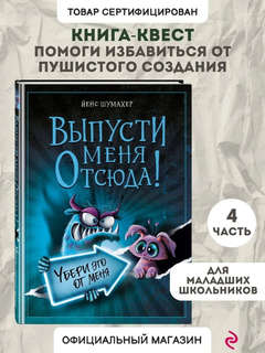 Убери это от меня: Выпусти меня отсюда! (выпуск 4) 3