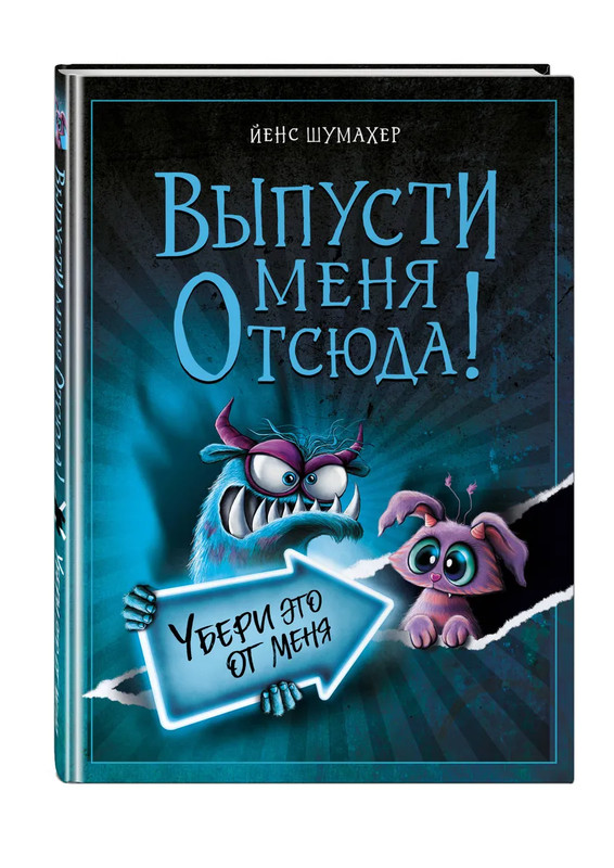 Убери это от меня: Выпусти меня отсюда! (выпуск 4)