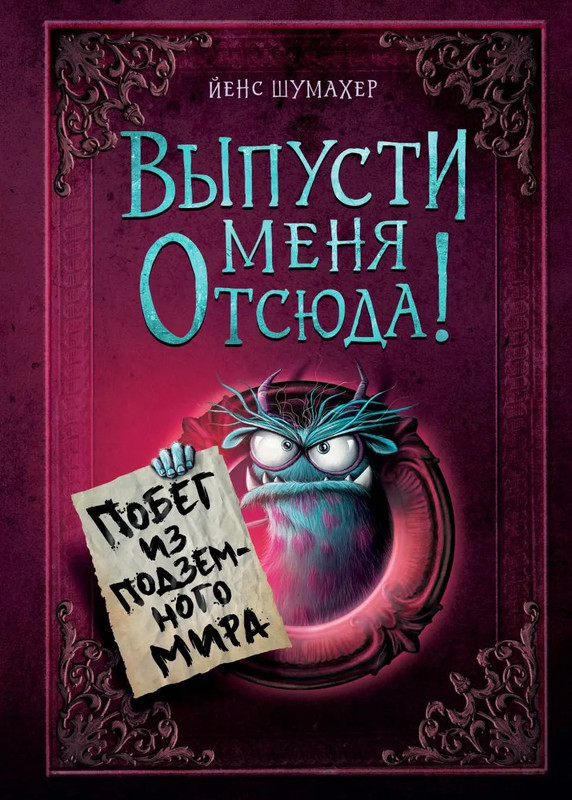 Побег из подземного мира: Выпусти меня отсюда! (выпуск 3)