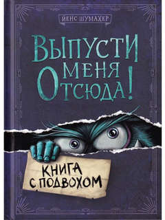 Книга с подвохом: Выпусти меня отсюда!