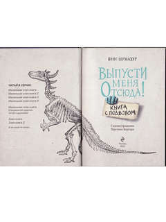 Книга с подвохом: Выпусти меня отсюда! 2