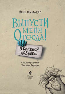 В книжной ловушке: Выпусти меня отсюда! (выпуск 2) 11