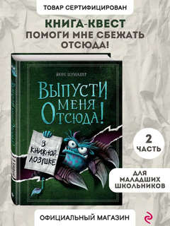 В книжной ловушке: Выпусти меня отсюда! (выпуск 2) 3
