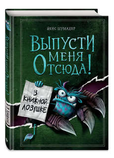В книжной ловушке: Выпусти меня отсюда! (выпуск 2)