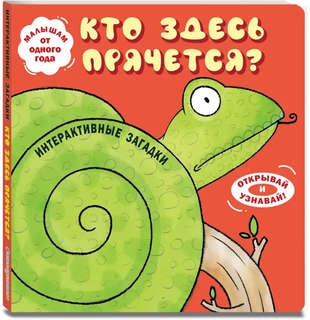 Кто здесь прячется? Интерактивные загадки (змея)