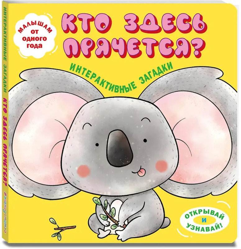 Кто здесь прячется? Интерактивные загадки (коала)