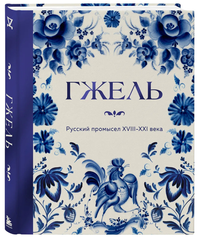 Гжель: Русский промысел XVIII-XXIв