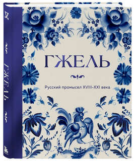 Гжель: Русский промысел XVIII-XXIв 1