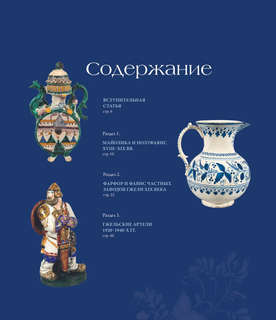 Гжель: Русский промысел XVIII-XXIв 2