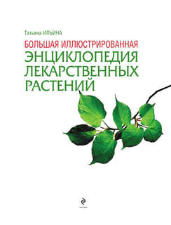 Большая иллюстрированная энциклопедия лекарственных растений 10
