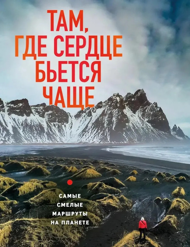 Там, где сердце бьется чаще: самые смелые маршруты на планете
