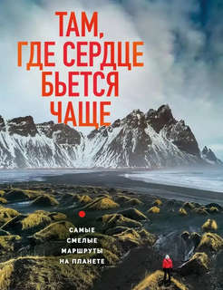 Там, где сердце бьется чаще: самые смелые маршруты на планете