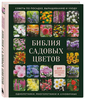 Библия садовых цветов: Однолетники, многолетники и луковичные...