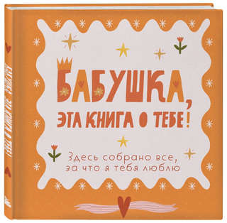 Бабушка, эта книга о тебе! Здесь собрано все, за что я тебя л...