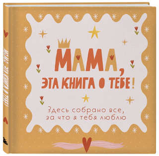 Мама, эта книга о тебе! Здесь собрано все, за что я тебя люблю