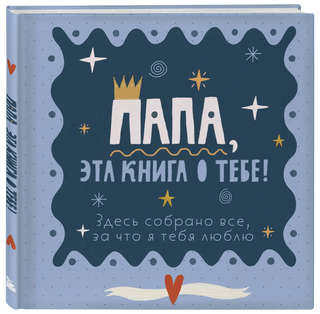 Папа, эта книга о тебе! Здесь собрано все, за что я тебя люблю