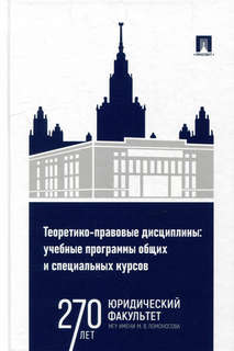 Теоретико-правовые дисциплины: учебные программы общих и спец...