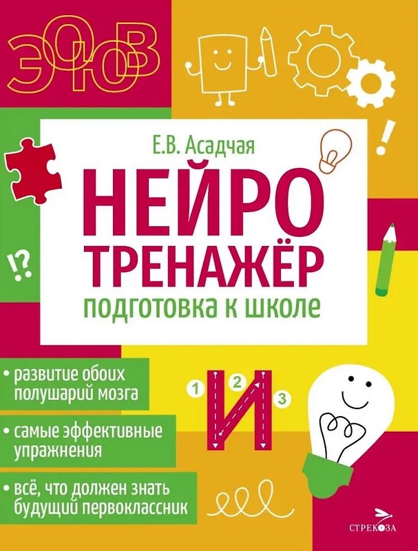 Подготовка к школе: Нейротренажер