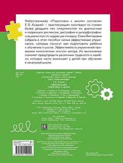 Подготовка к школе: Нейротренажер 2