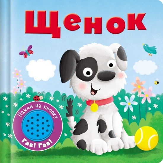 Щенок: Книжка со звуковой кнопкой