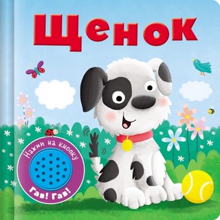 Щенок: Книжка со звуковой кнопкой