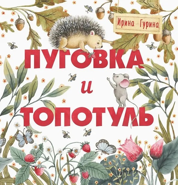 Пуговка и Топотуль: Терапевтические сказки