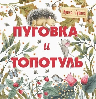 Пуговка и Топотуль: Терапевтические сказки