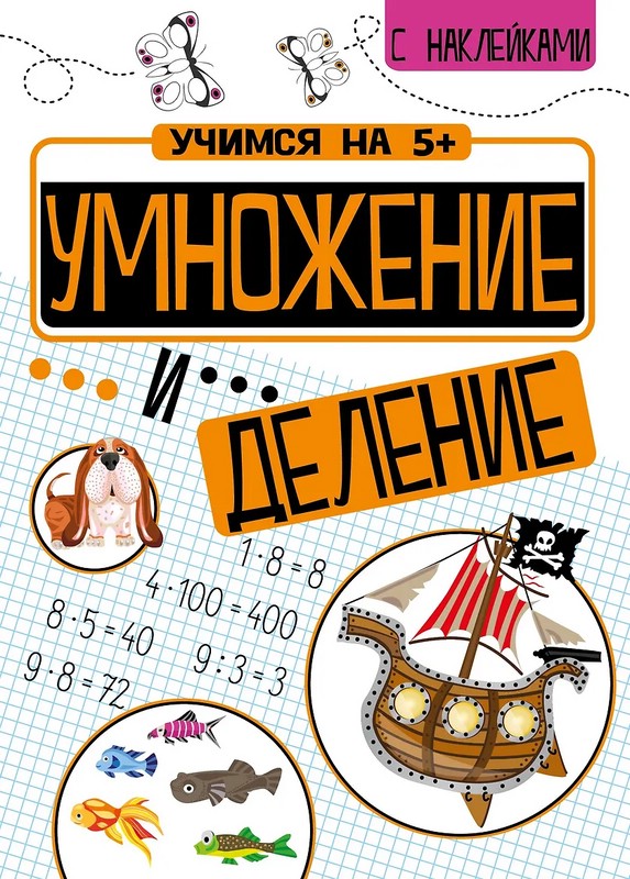 Умножение и деление: Учимся на 5+, с наклейками