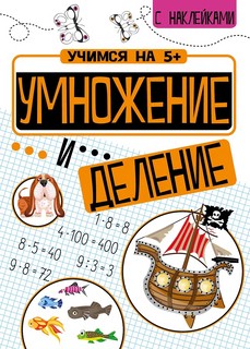 Умножение и деление: Учимся на 5+, с наклейками