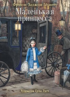 Маленькая принцесса (100 лучших книг)