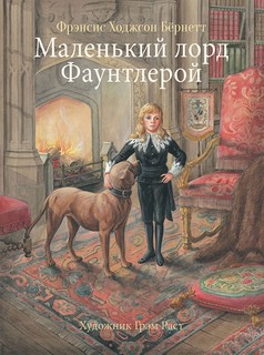 Маленький лорд Фаунтлерой (100 лучших книг)
