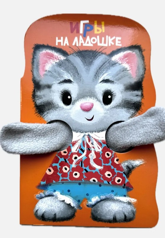 Игры на ладошке: Книжка с лапками