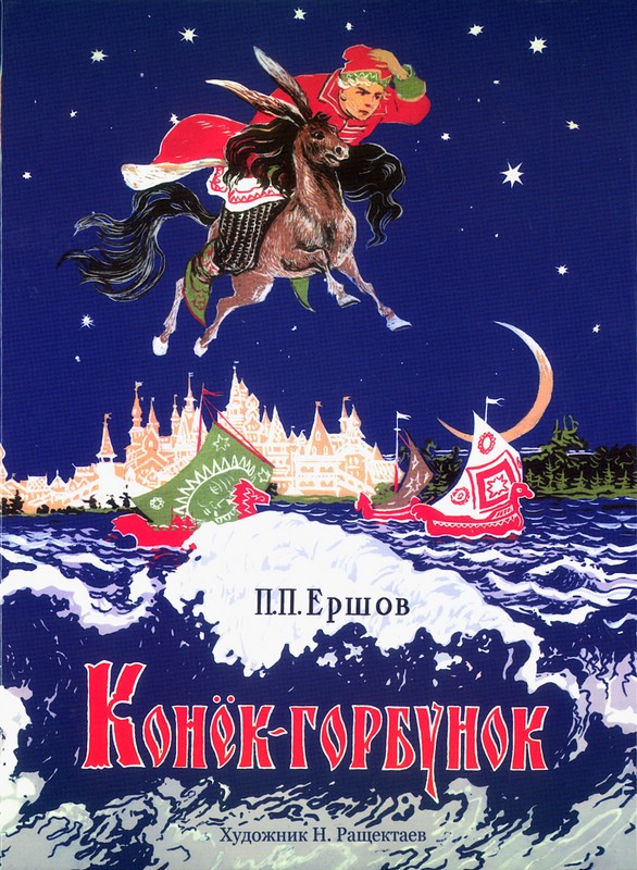 Конек-горбунок (Семейные ценности: Книги нашего детства)