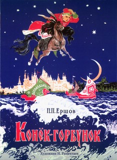 Конек-горбунок (Семейные ценности: Книги нашего детства)