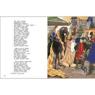 Конек-горбунок (Семейные ценности: Книги нашего детства) 2