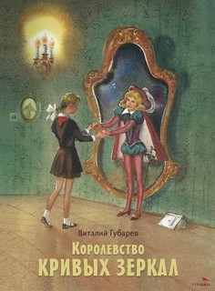 Королевство кривых зеркал (Семейные ценности: Книги нашего де...