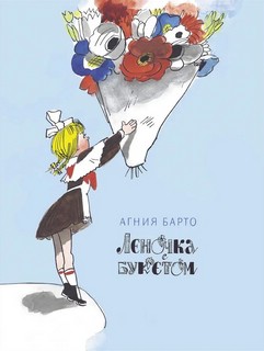 Леночка с букетом (Семейные ценности: Книги нашего детства)