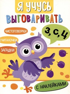 Я учусь выговаривать З, С, Ц: Загадки, чистоговорки, считалки...