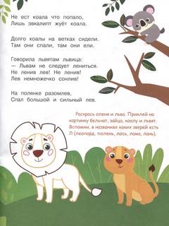 Я учусь выговаривать Л: Загадки, чистоговорки, считалки с наклейками 6
