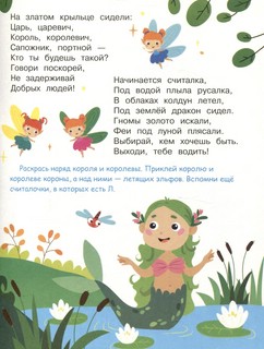 Я учусь выговаривать Л: Загадки, чистоговорки, считалки с наклейками 8