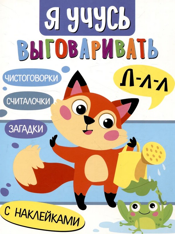 Я учусь выговаривать Л: Загадки, чистоговорки, считалки с наклейками